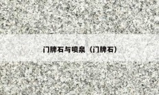 门牌石与喷泉（门牌石）