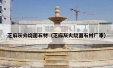芝麻灰火烧面石材（芝麻灰火烧面石材厂家）