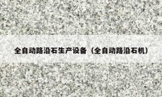 全自动路沿石生产设备（全自动路沿石机）