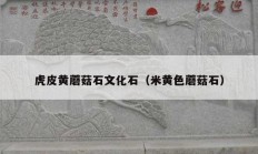 虎皮黄蘑菇石文化石（米黄色蘑菇石）