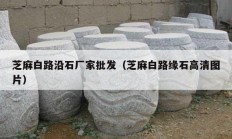 芝麻白路沿石厂家批发（芝麻白路缘石高清图片）