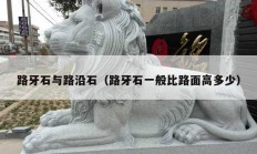 路牙石与路沿石（路牙石一般比路面高多少）