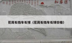 花岗石挡车石球（花岗石挡车石球价格）