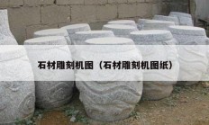 石材雕刻机图（石材雕刻机图纸）