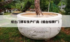 烟台门牌石生产厂商（烟台标牌厂）