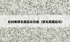 石材黄锈石蘑菇石价格（锈石英蘑菇石）