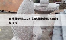 石材雕刻机1325（石材雕刻机1325的多少钱）