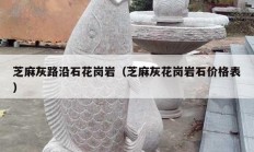 芝麻灰路沿石花岗岩（芝麻灰花岗岩石价格表）