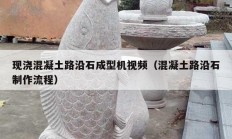 现浇混凝土路沿石成型机视频（混凝土路沿石制作流程）