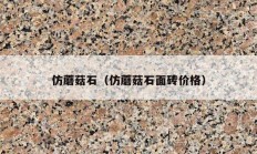 仿蘑菇石（仿蘑菇石面砖价格）