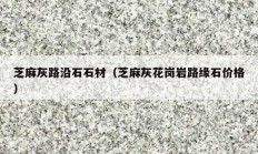 芝麻灰路沿石石材（芝麻灰花岗岩路缘石价格）