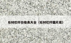 石材栏杆价格表大全（石材栏杆图片库）