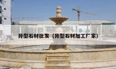 异型石材批发（异型石材加工厂家）