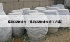 路沿石侧排水（路沿石侧排水施工方案）