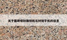 关于墓碑喷砂雕刻机石材刻字机的信息