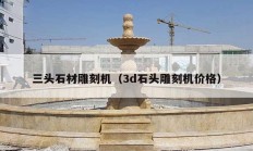 三头石材雕刻机（3d石头雕刻机价格）