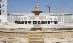 灰色蘑菇石（灰色蘑菇石厂家）