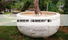 石材栏杆（石材栏杆厂家）