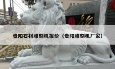 贵阳石材雕刻机报价（贵阳雕刻机厂家）