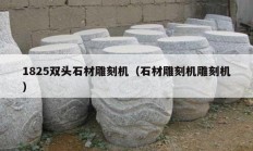 1825双头石材雕刻机（石材雕刻机雕刻机）
