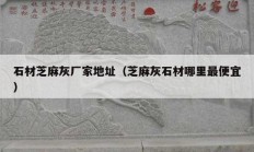 石材芝麻灰厂家地址（芝麻灰石材哪里最便宜）