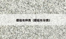 蘑菇石种类（蘑菇石分类）