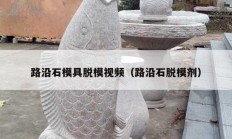 路沿石模具脱模视频（路沿石脱模剂）