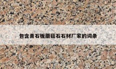 包含青石板蘑菇石石材厂家的词条
