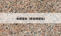 石砌花坛（碎石砌花坛）