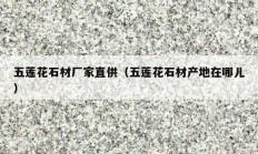 五莲花石材厂家直供（五莲花石材产地在哪儿）