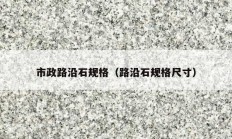 市政路沿石规格（路沿石规格尺寸）