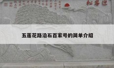 五莲花路沿石百家号的简单介绍
