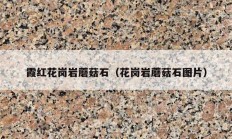 霞红花岗岩蘑菇石（花岗岩蘑菇石图片）