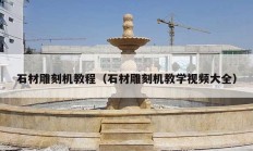 石材雕刻机教程（石材雕刻机教学视频大全）