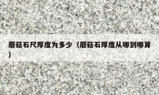 蘑菇石尺厚度为多少（蘑菇石厚度从哪到哪算）