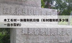 木工石材一体雕刻机价格（石材雕刻机多少钱一台小型的）
