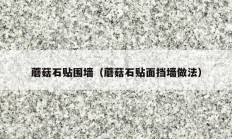 蘑菇石贴围墙（蘑菇石贴面挡墙做法）