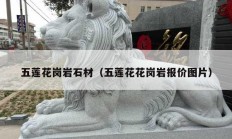 五莲花岗岩石材（五莲花花岗岩报价图片）