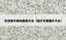 石材福字雕刻图案大全（福字石雕图片大全）