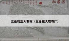 五莲花正大石材（五莲花大理石厂）