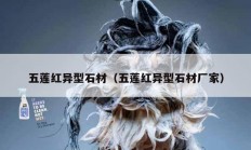 五莲红异型石材（五莲红异型石材厂家）