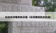 石材石材雕刻机价格（石材雕刻机的价格）