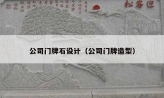 公司门牌石设计（公司门牌造型）