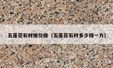 五莲花石材板价格（五莲花石材多少钱一方）