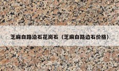芝麻白路沿石花岗石（芝麻白路边石价格）