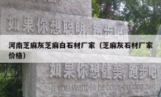 河南芝麻灰芝麻白石材厂家（芝麻灰石材厂家价格）
