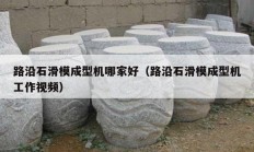 路沿石滑模成型机哪家好（路沿石滑模成型机工作视频）