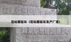 花坛蘑菇石（花坛蘑菇石生产厂家）