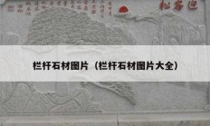 栏杆石材图片（栏杆石材图片大全）