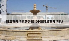 路沿石开沟机多少钱（小型路沿石开沟机）